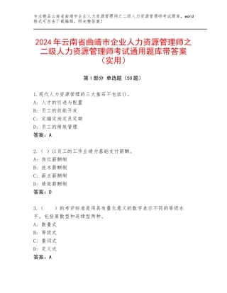 2024年云南省曲靖市企业人力资源管理师之二级人力资源管理师考试通用题库带答案（实用）