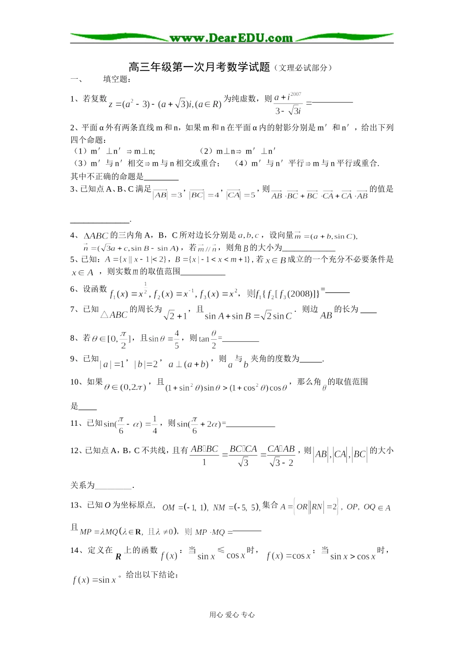 江苏省如东马塘中学09届高三数学第一次月考试卷（文理必试部分）_第1页