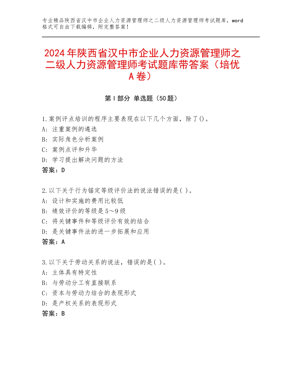 2024年陕西省汉中市企业人力资源管理师之二级人力资源管理师考试题库带答案（培优A卷）_第1页