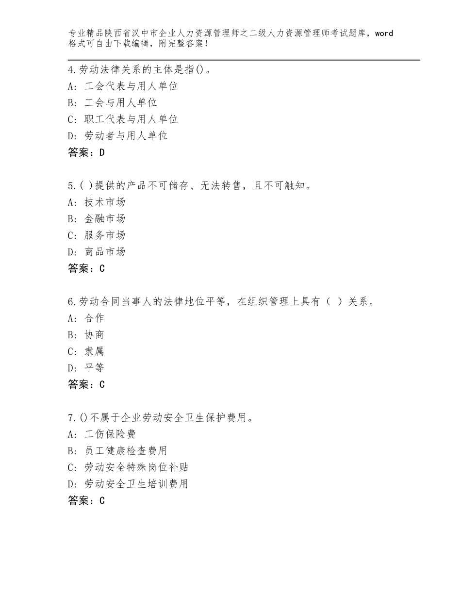 2024年陕西省汉中市企业人力资源管理师之二级人力资源管理师考试题库带答案（培优A卷）_第2页