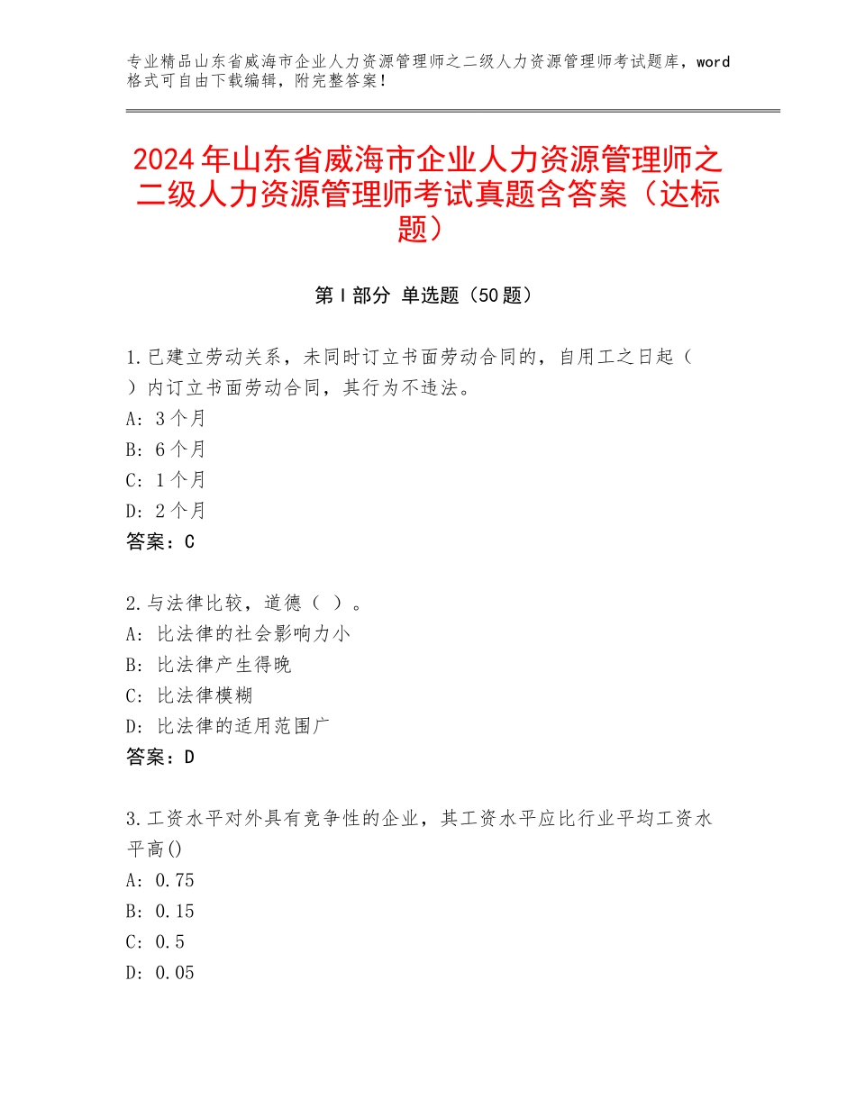 2024年山东省威海市企业人力资源管理师之二级人力资源管理师考试真题含答案（达标题）_第1页