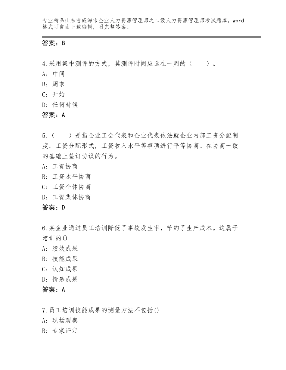 2024年山东省威海市企业人力资源管理师之二级人力资源管理师考试真题含答案（达标题）_第2页