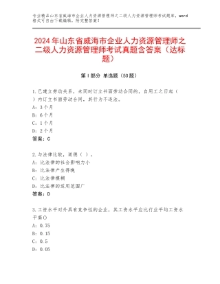2024年山东省威海市企业人力资源管理师之二级人力资源管理师考试真题含答案（达标题）