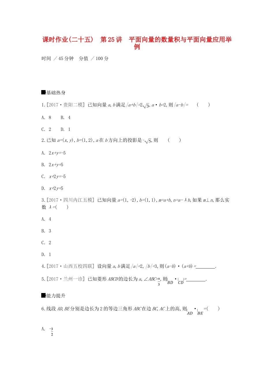 高考数学一轮复习 课时作业（二十五）第25讲 平面向量的数量积与平面向量应用举例 文-人教版高三全册数学试题_第1页