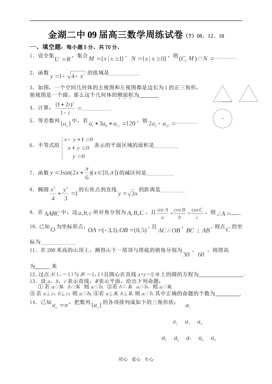 金湖二中09届高三数学周练试卷（7）_第1页