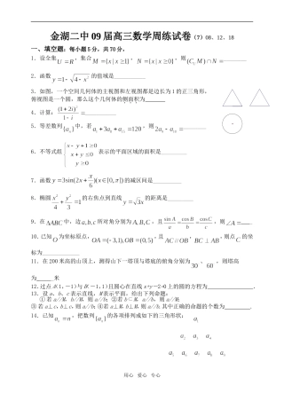 金湖二中09届高三数学周练试卷（7）