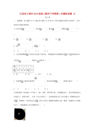 江西省上饶市高三数学下学期第二次模拟试题 文-人教版高三全册数学试题