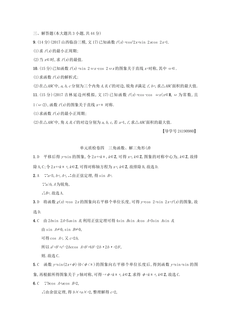 高考数学 第四章 三角函数、解三角形单元质检卷B 文 新人教A版-新人教A版高三全册数学试题_第2页