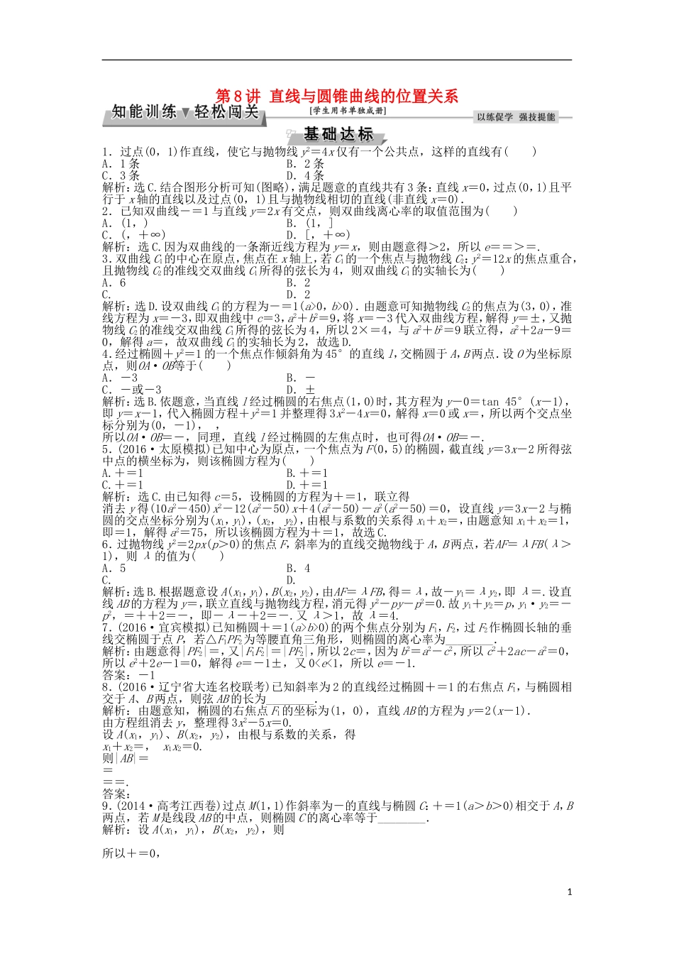 高考数学一轮复习 第8章 平面解析几何 第8讲 直线与圆锥曲线的位置关系知能训练轻松闯关 文 北师大版-北师大版高三全册数学试题_第1页