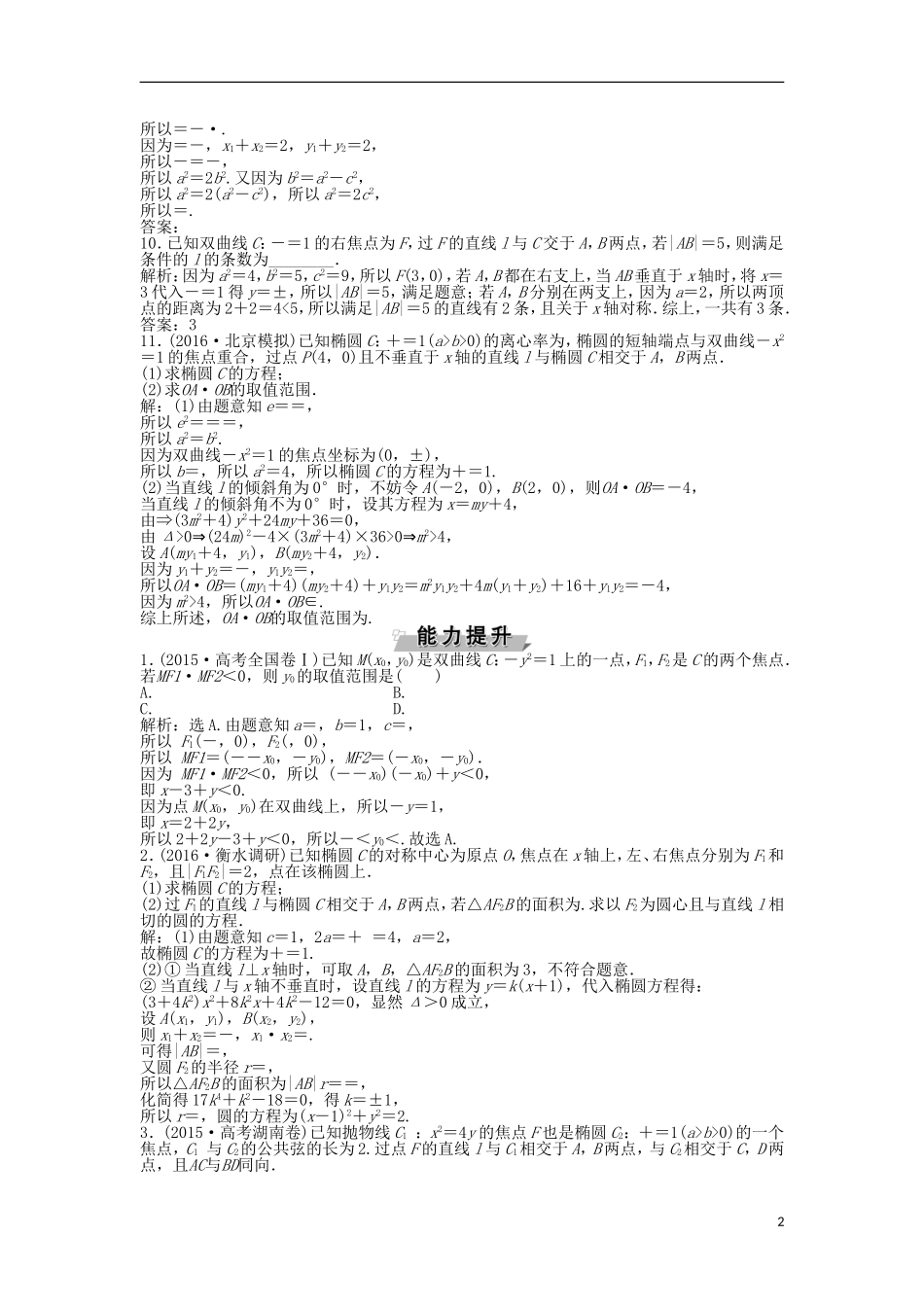 高考数学一轮复习 第8章 平面解析几何 第8讲 直线与圆锥曲线的位置关系知能训练轻松闯关 文 北师大版-北师大版高三全册数学试题_第2页
