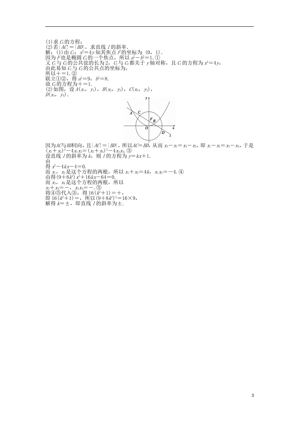 高考数学一轮复习 第8章 平面解析几何 第8讲 直线与圆锥曲线的位置关系知能训练轻松闯关 文 北师大版-北师大版高三全册数学试题_第3页