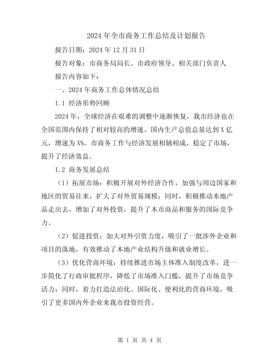2024年全市商务工作总结及计划报告_第1页