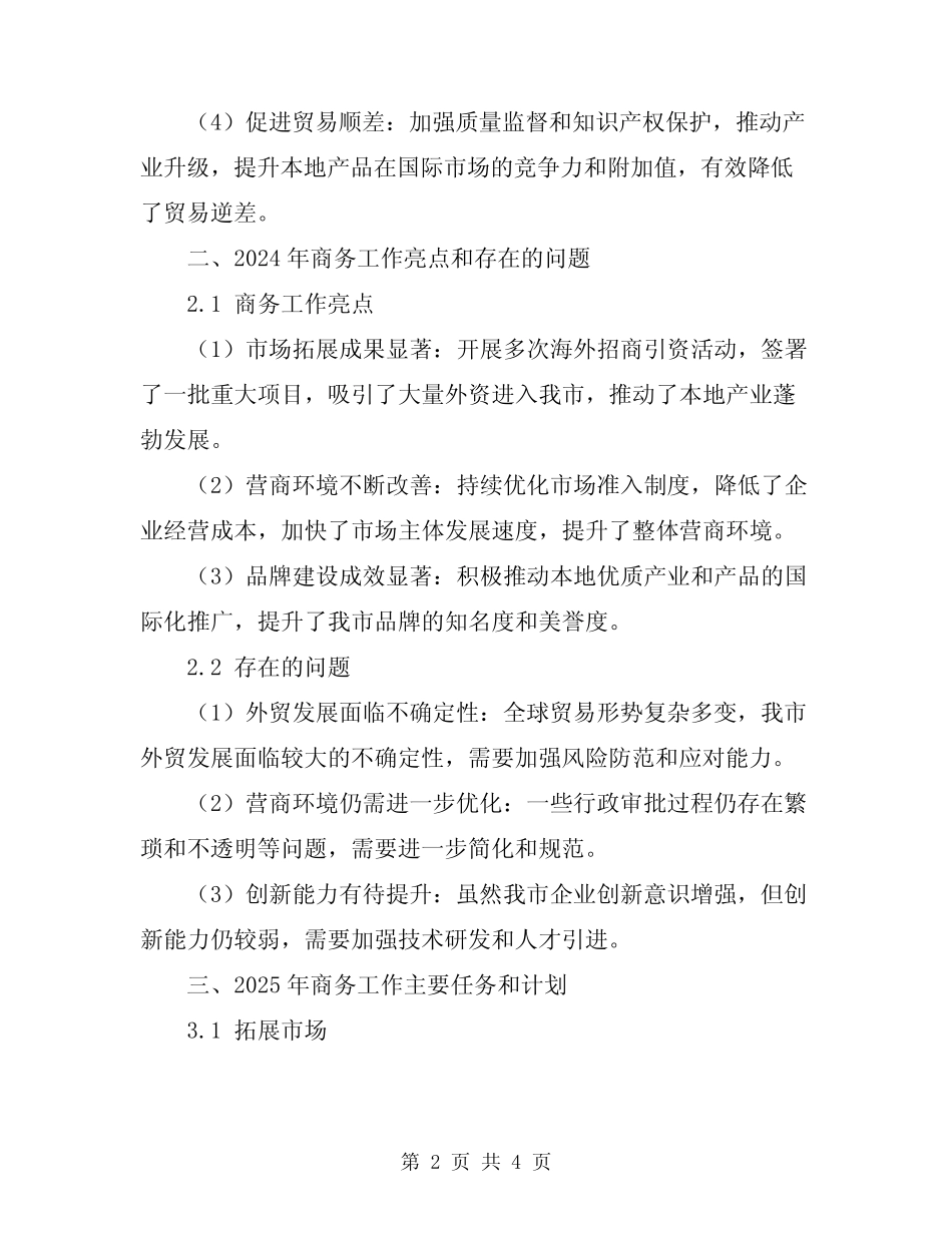 2024年全市商务工作总结及计划报告_第2页