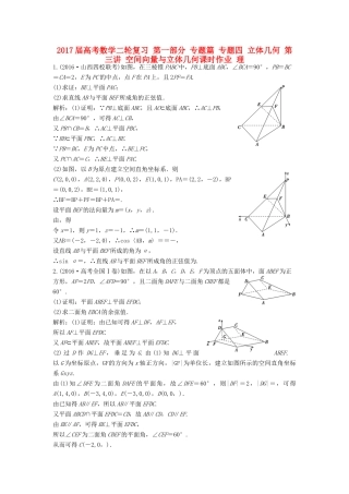 高考数学二轮复习 第一部分 专题篇 专题四 立体几何 第三讲 空间向量与立体几何课时作业 理-人教版高三全册数学试题