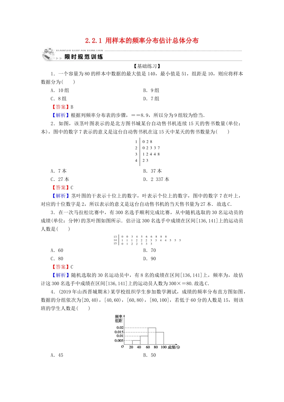 高中数学 第二章 统计 2.2.1 用样本的频率分布估计总体分布限时规范训练 新人教A版必修3-新人教A版高一必修3数学试题_第1页