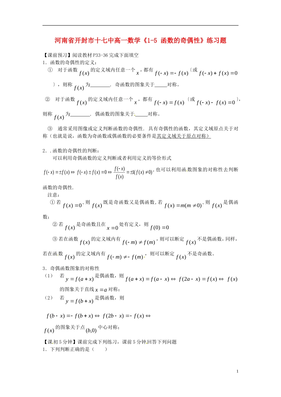 河南省开封市十七中高中数学《1-5 函数的奇偶性》练习题 新人教B版必修1_第1页