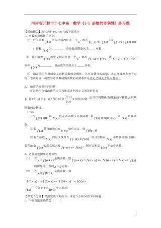 河南省开封市十七中高中数学《1-5 函数的奇偶性》练习题 新人教B版必修1