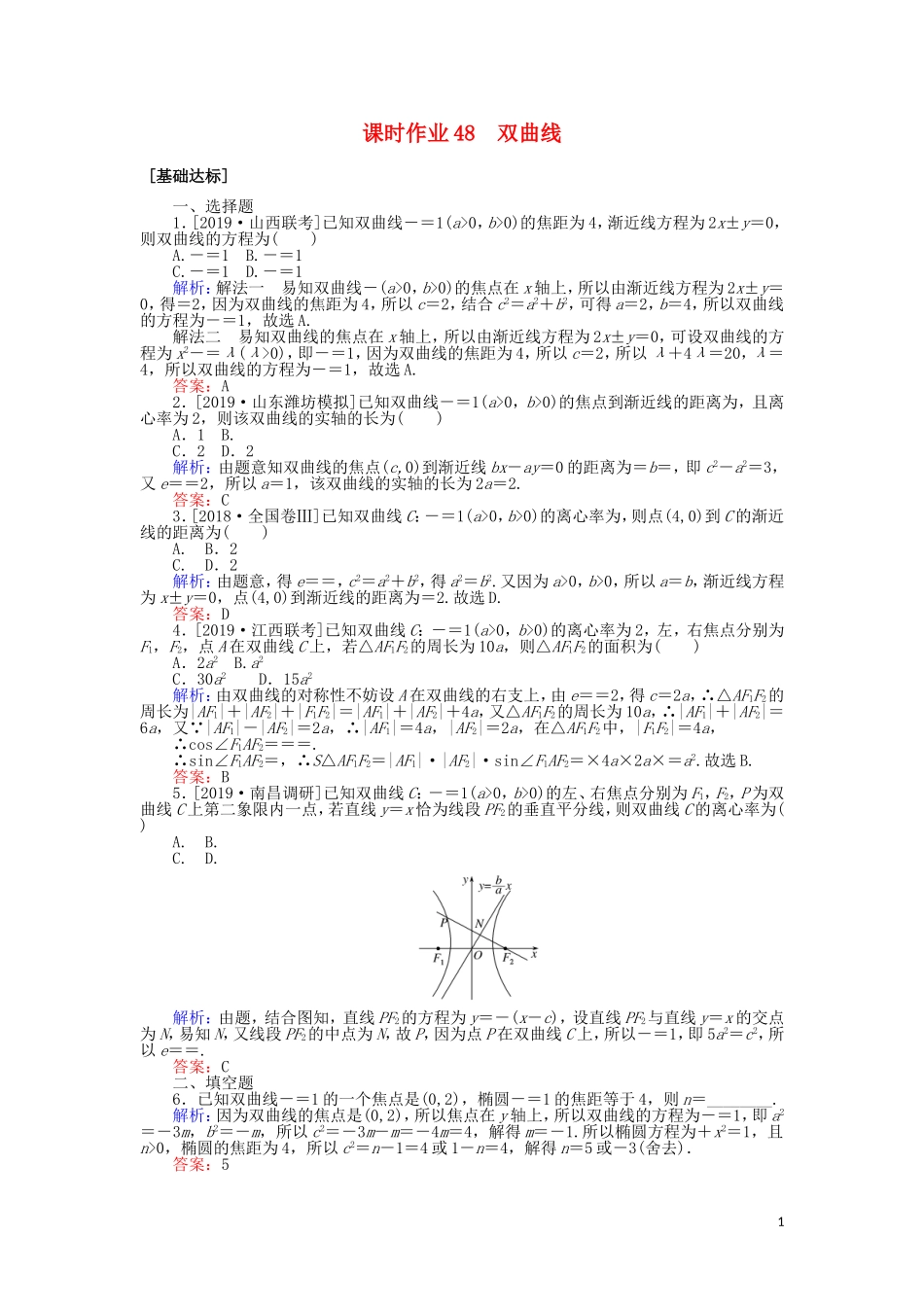 高考数学一轮复习 第八章 解析几何 课时作业48 双曲线 文-人教版高三全册数学试题_第1页