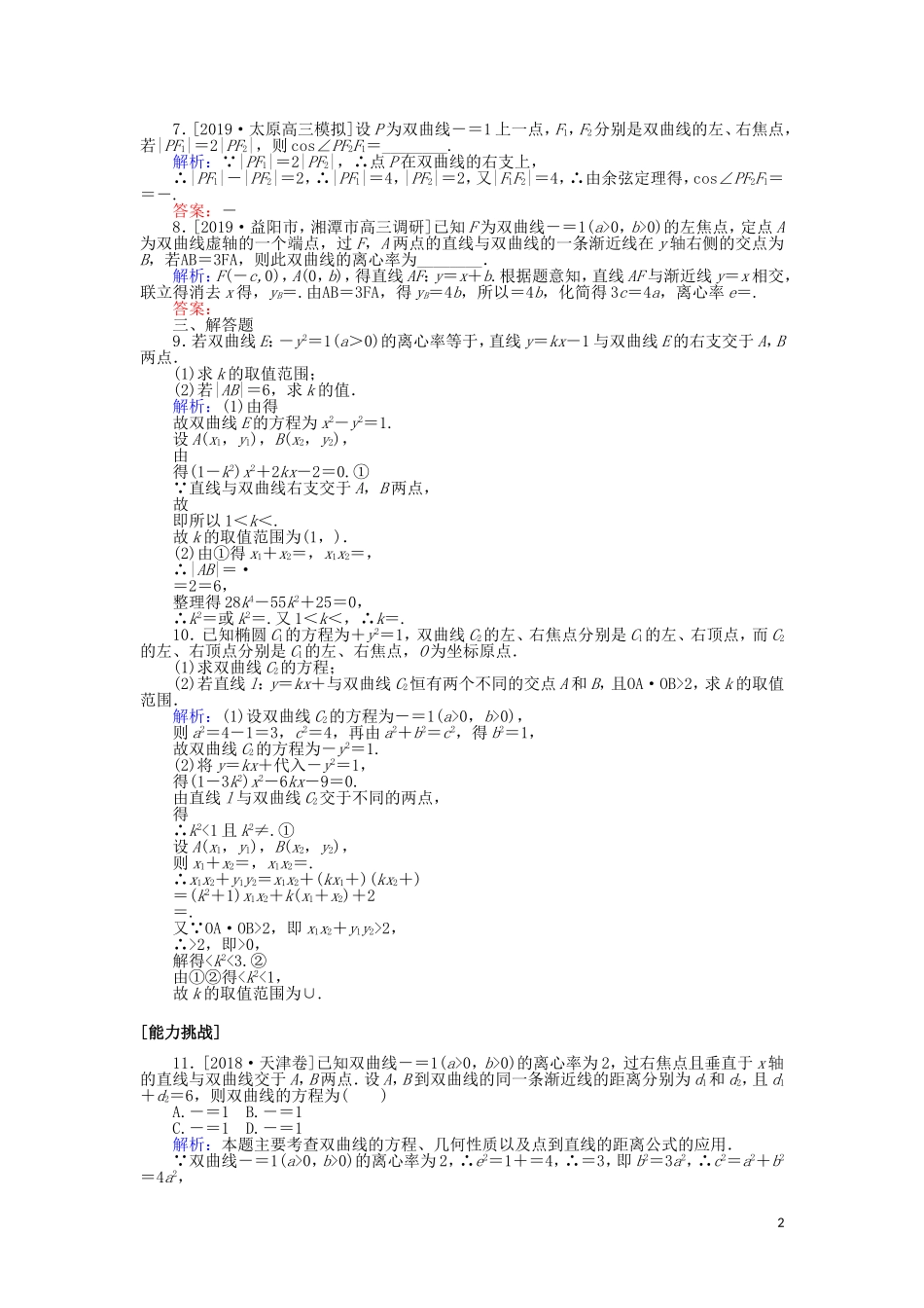 高考数学一轮复习 第八章 解析几何 课时作业48 双曲线 文-人教版高三全册数学试题_第2页
