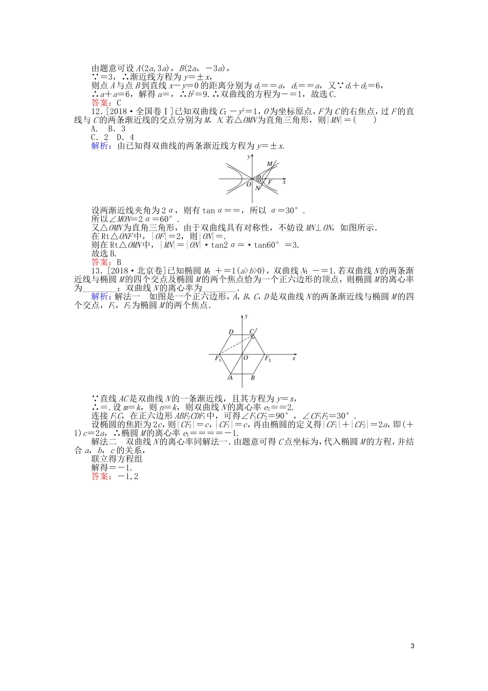高考数学一轮复习 第八章 解析几何 课时作业48 双曲线 文-人教版高三全册数学试题_第3页