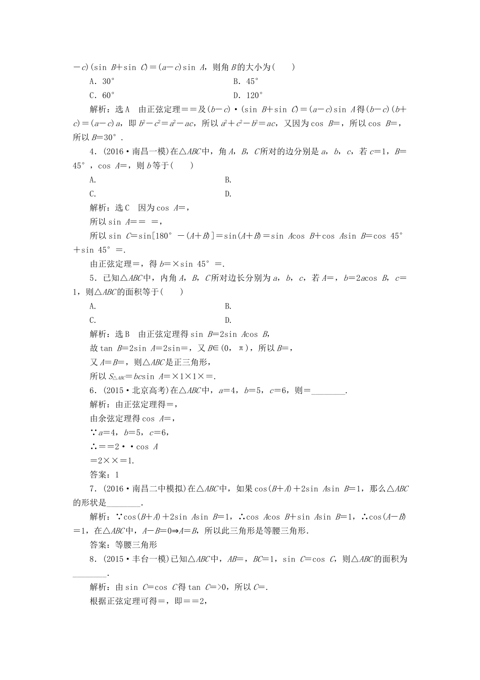高考数学一轮总复习 课时跟踪检测（二十四） 正弦定理和余弦定理 理 新人教版-新人教版高三全册数学试题_第2页