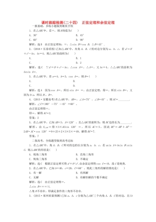 高考数学一轮总复习 课时跟踪检测（二十四） 正弦定理和余弦定理 理 新人教版-新人教版高三全册数学试题