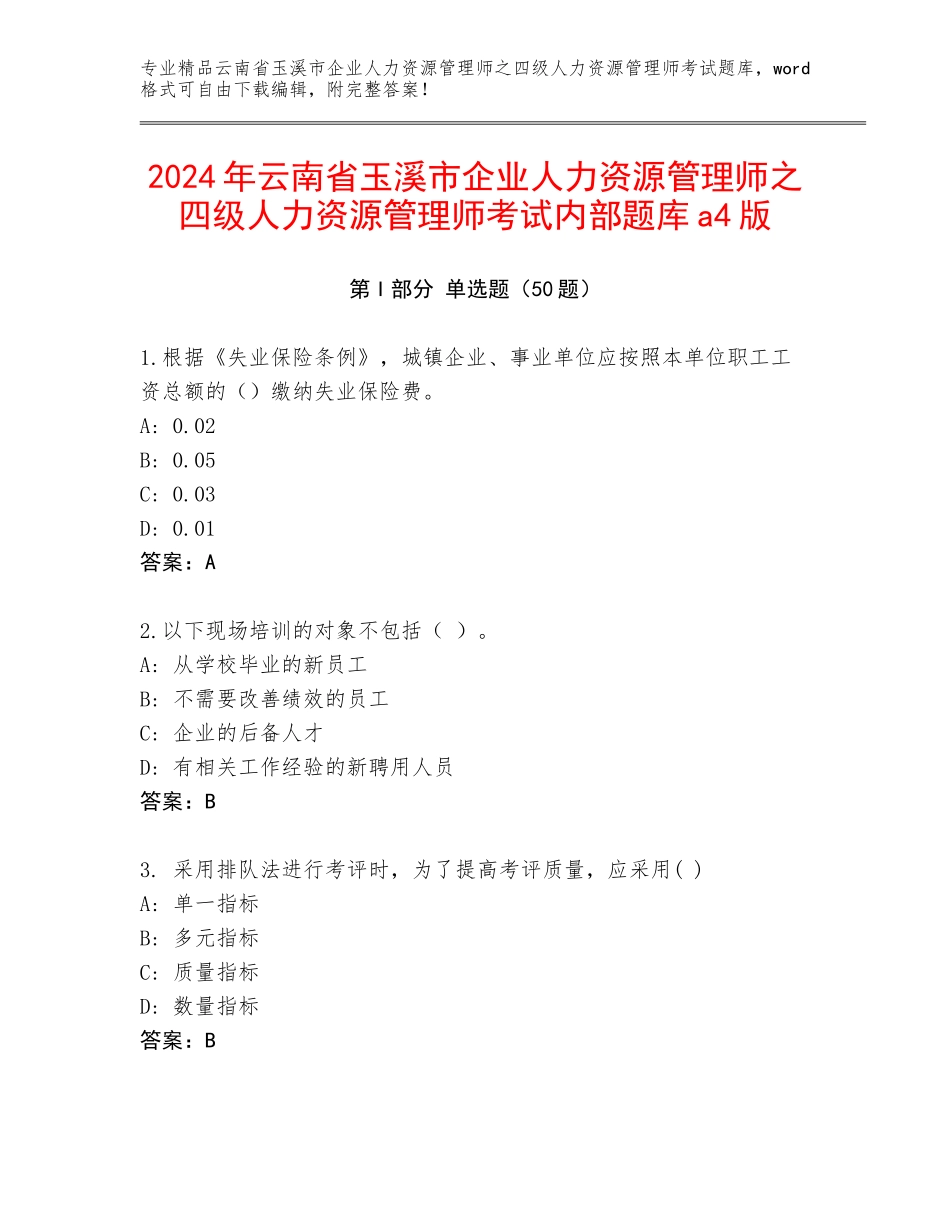 2024年云南省玉溪市企业人力资源管理师之四级人力资源管理师考试内部题库a4版_第1页
