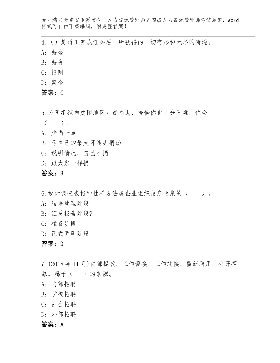 2024年云南省玉溪市企业人力资源管理师之四级人力资源管理师考试内部题库a4版_第2页