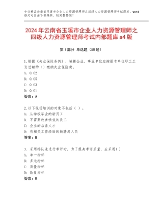 2024年云南省玉溪市企业人力资源管理师之四级人力资源管理师考试内部题库a4版