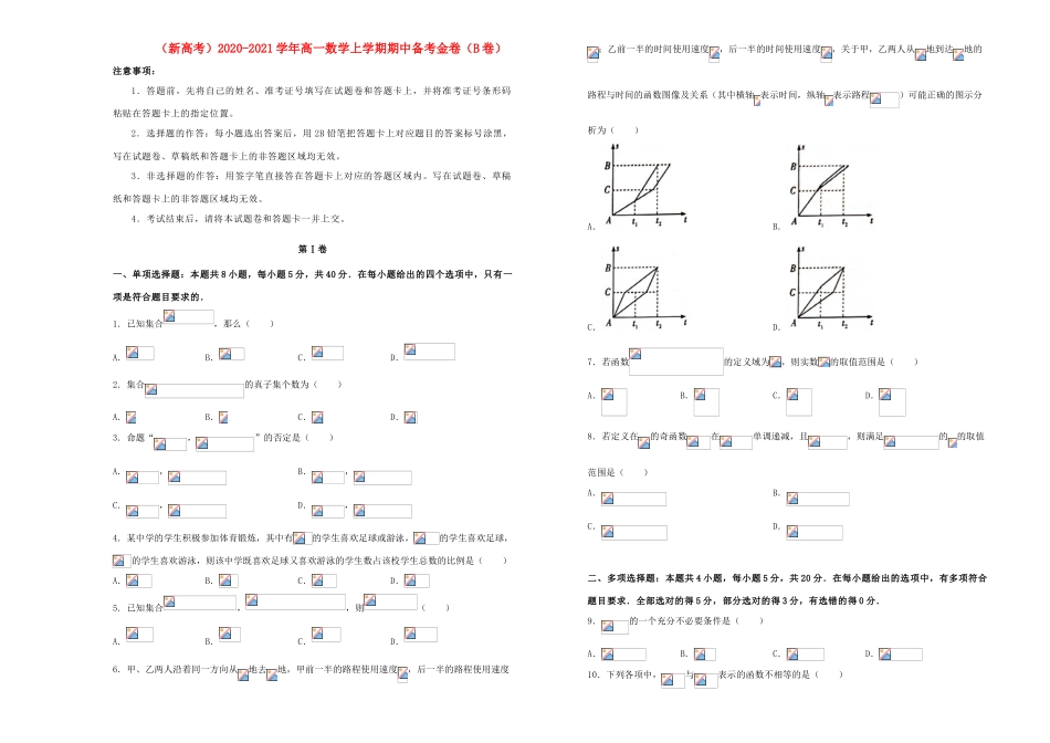 （新高考）高一数学上学期期中备考金卷（B卷）-人教版高一全册数学试题_第1页