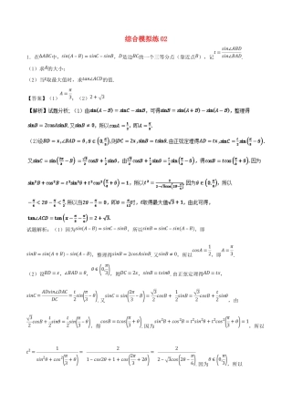 高考数学 大题狂练系列（第01期）综合模拟练02 理-人教版高三全册数学试题