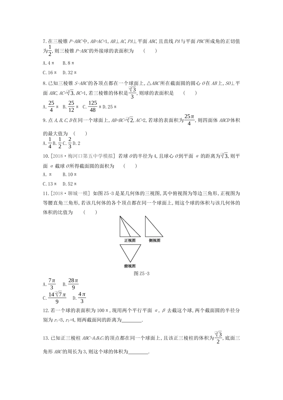 高考数学复习 第七单元 专题探究5 球与几何体的切接问题练习 文（含解析）新人教A版-新人教A版高三全册数学试题_第2页