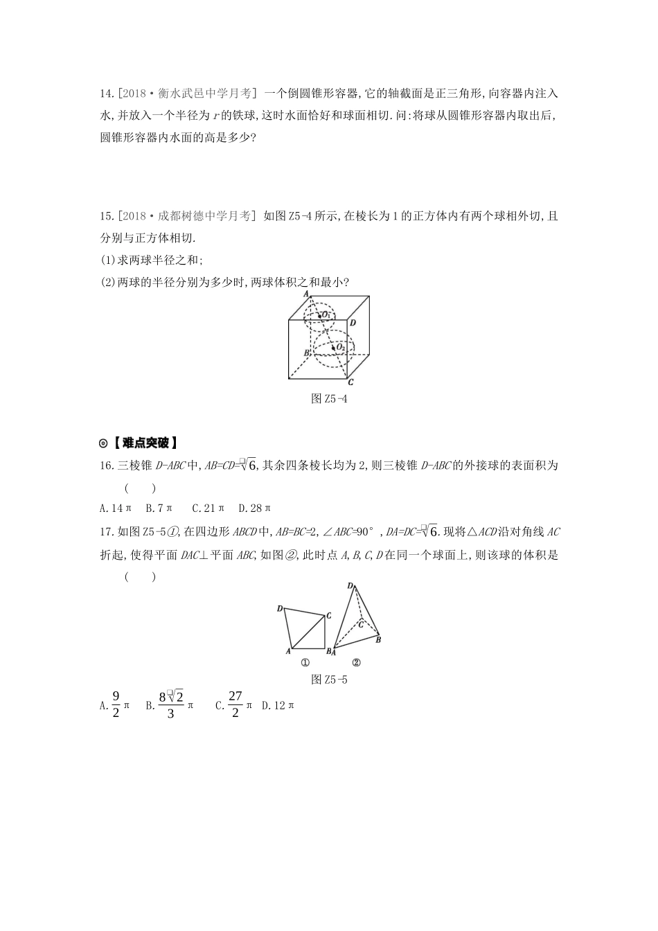 高考数学复习 第七单元 专题探究5 球与几何体的切接问题练习 文（含解析）新人教A版-新人教A版高三全册数学试题_第3页