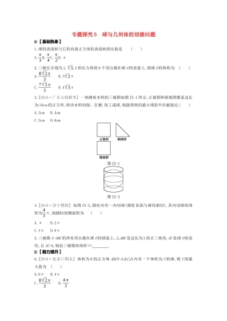 高考数学复习 第七单元 专题探究5 球与几何体的切接问题练习 文（含解析）新人教A版-新人教A版高三全册数学试题