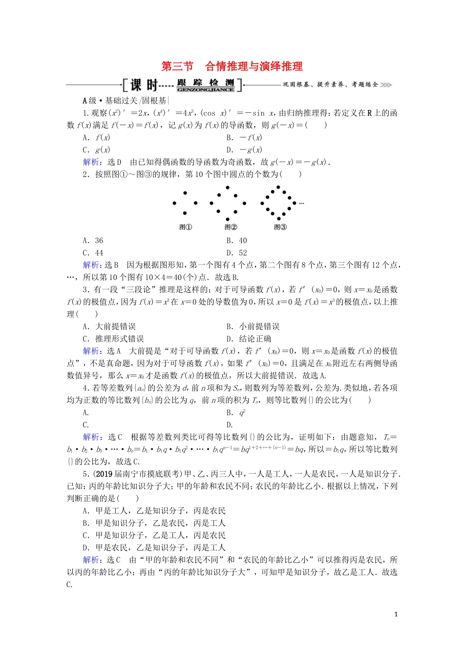 高考数学一轮复习 第12章 复数、算法、推理与证明 第3节 合情推理与演绎推理课时跟踪检测 文 新人教A版-新人教A版高三全册数学试题_第1页