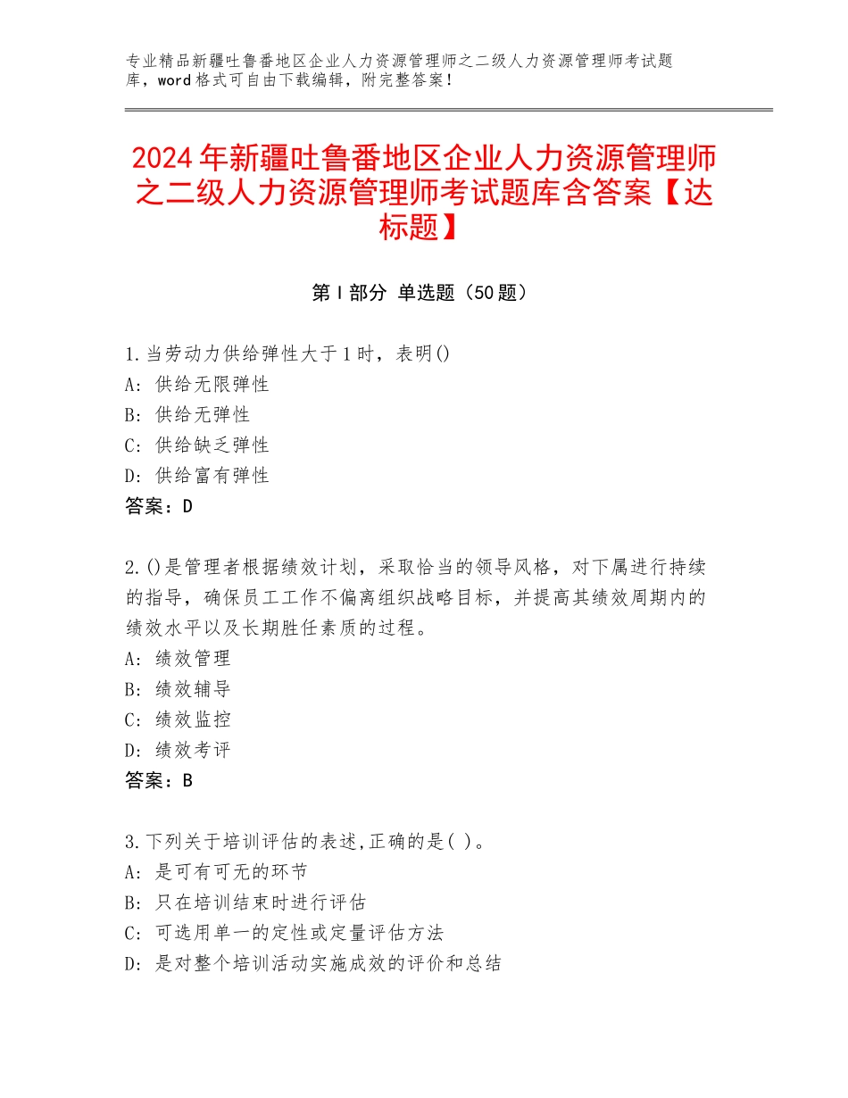 2024年新疆吐鲁番地区企业人力资源管理师之二级人力资源管理师考试题库含答案【达标题】_第1页