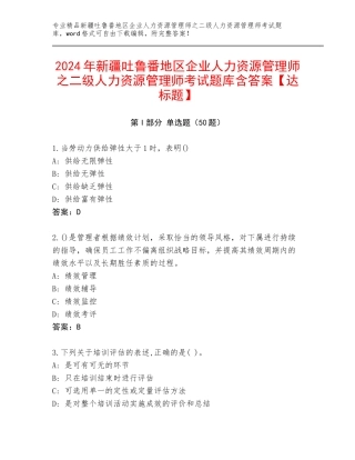 2024年新疆吐鲁番地区企业人力资源管理师之二级人力资源管理师考试题库含答案【达标题】