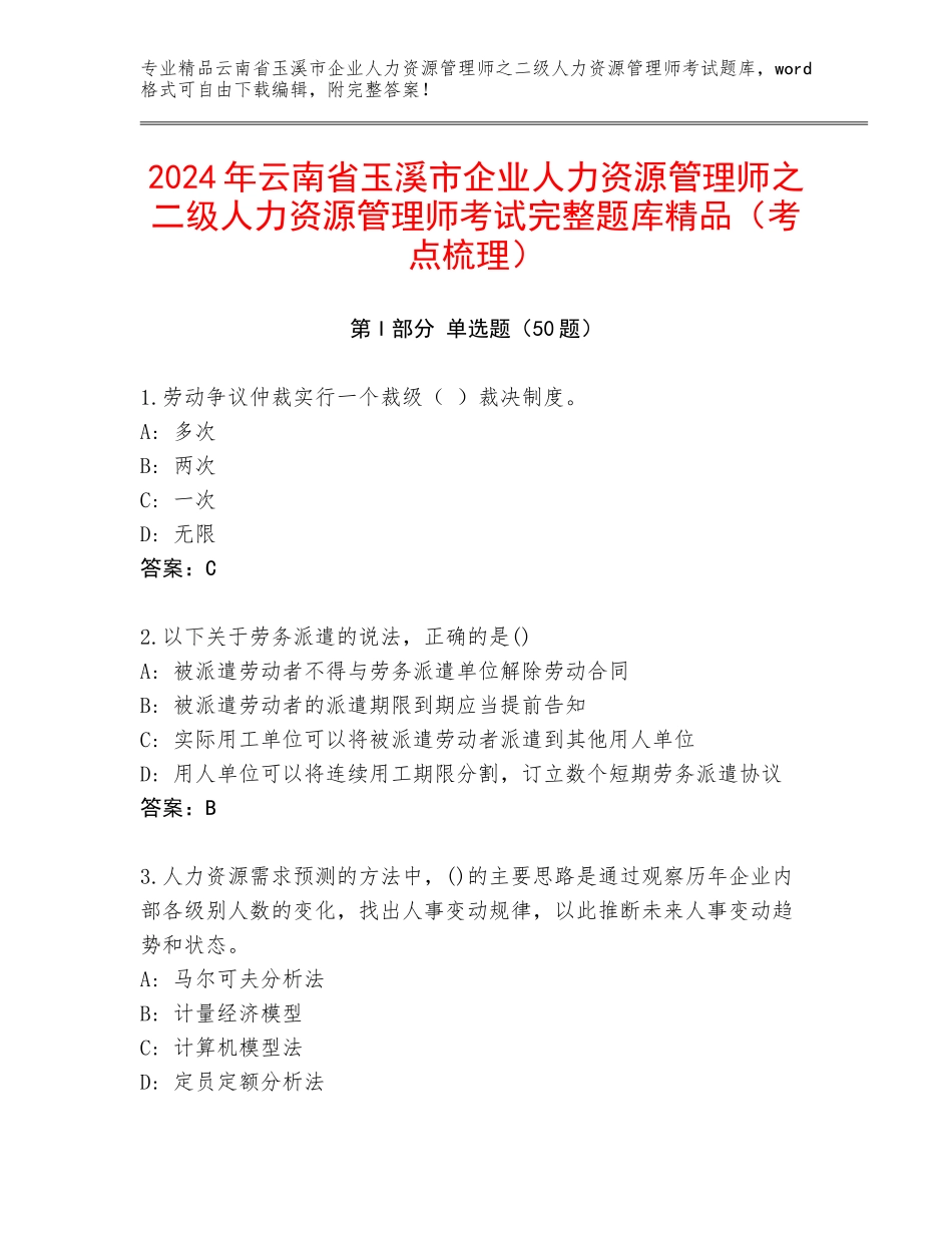 2024年云南省玉溪市企业人力资源管理师之二级人力资源管理师考试完整题库精品（考点梳理）_第1页