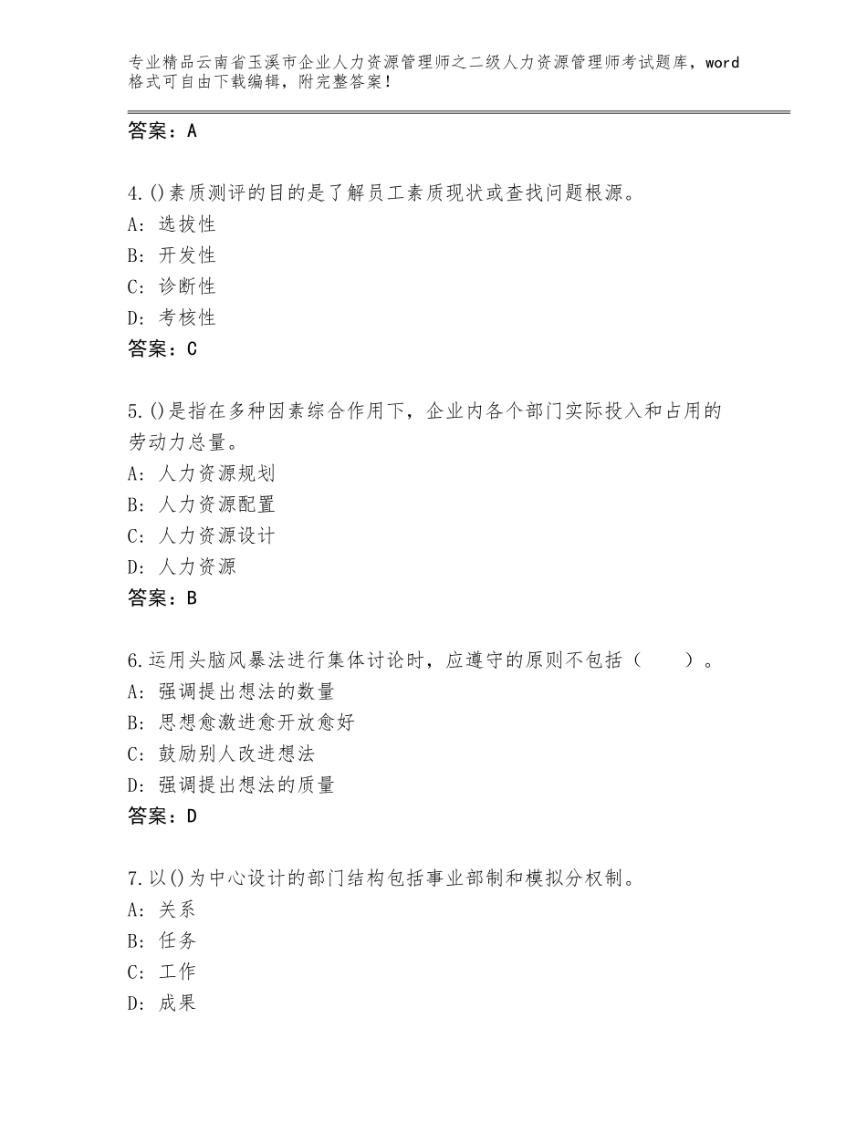 2024年云南省玉溪市企业人力资源管理师之二级人力资源管理师考试完整题库精品（考点梳理）_第2页