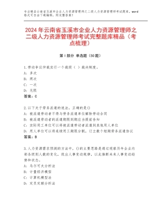 2024年云南省玉溪市企业人力资源管理师之二级人力资源管理师考试完整题库精品（考点梳理）