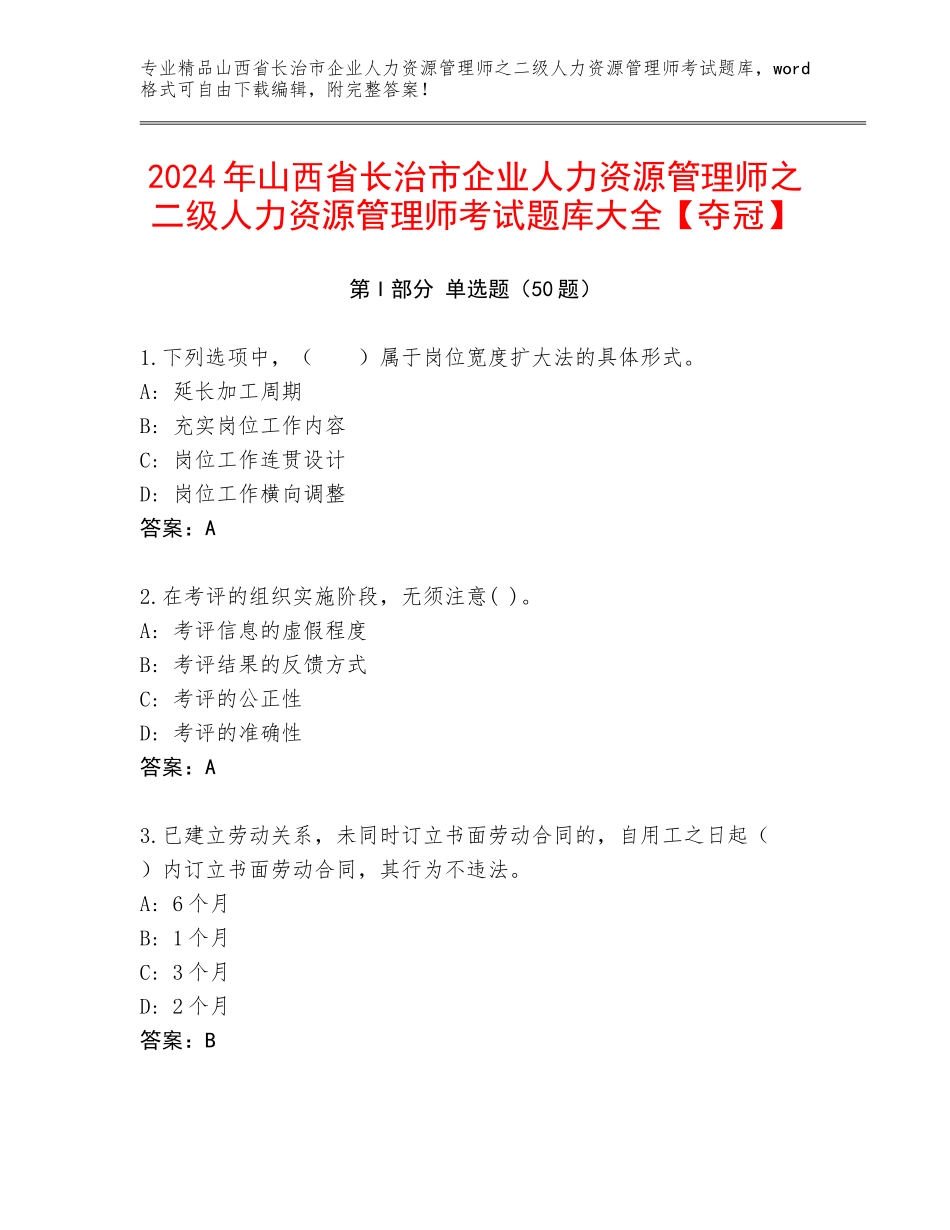 2024年山西省长治市企业人力资源管理师之二级人力资源管理师考试题库大全【夺冠】_第1页