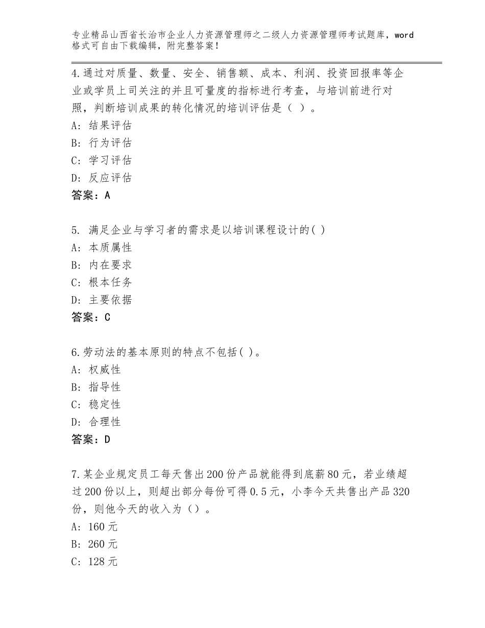 2024年山西省长治市企业人力资源管理师之二级人力资源管理师考试题库大全【夺冠】_第2页