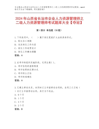 2024年山西省长治市企业人力资源管理师之二级人力资源管理师考试题库大全【夺冠】
