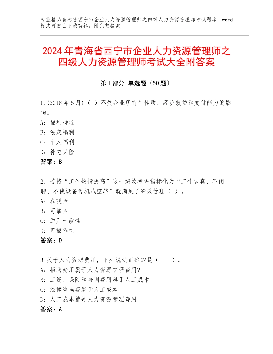 2024年青海省西宁市企业人力资源管理师之四级人力资源管理师考试大全附答案_第1页