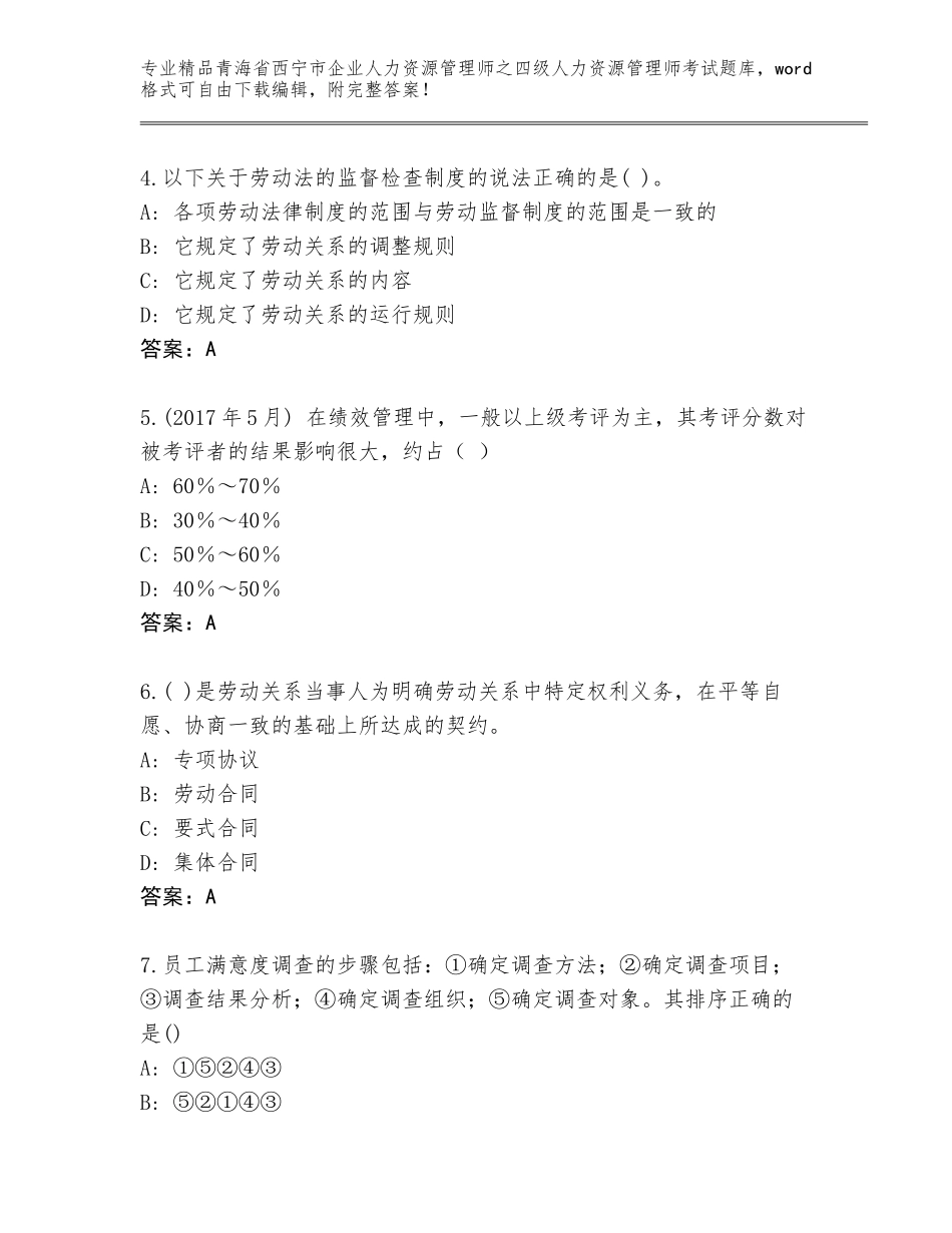 2024年青海省西宁市企业人力资源管理师之四级人力资源管理师考试大全附答案_第2页