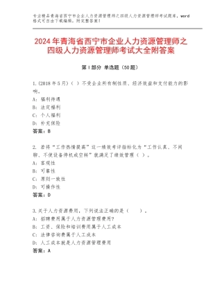 2024年青海省西宁市企业人力资源管理师之四级人力资源管理师考试大全附答案
