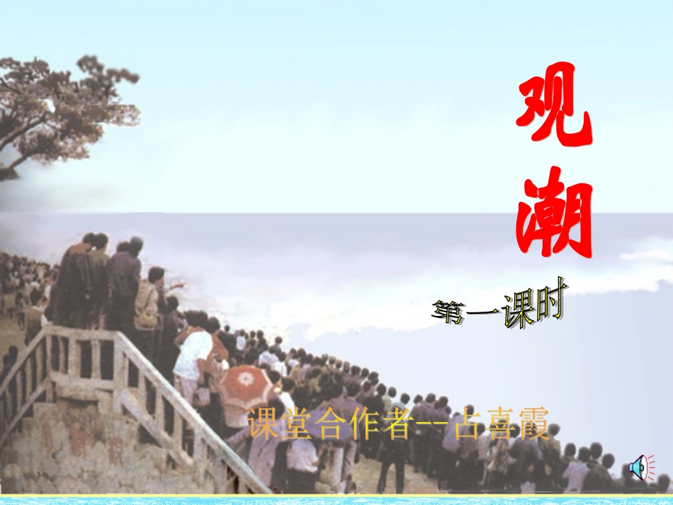 1观潮第2课时_第1页