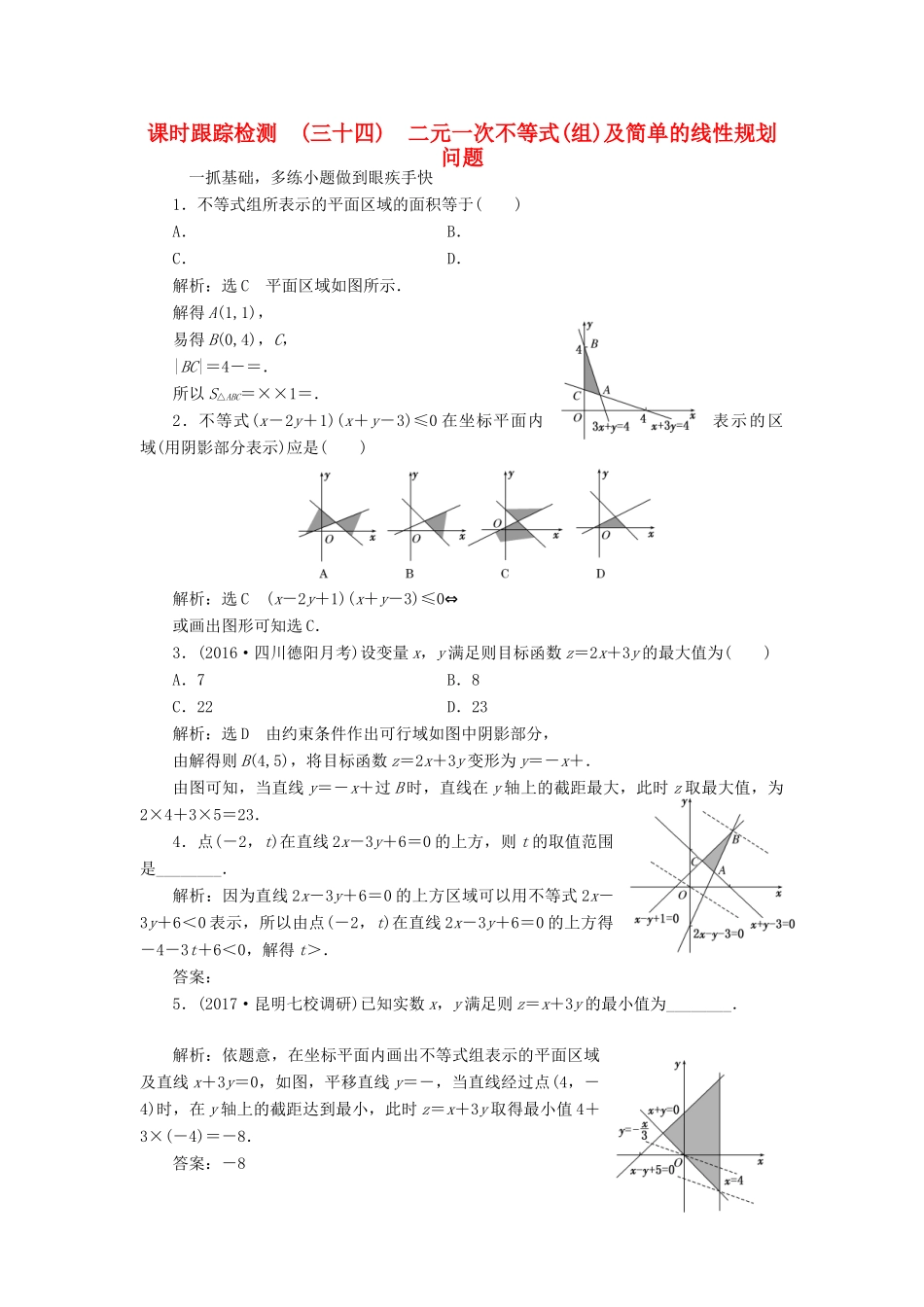 高考数学大一轮复习 第六章 不等式、推理与证明 课时跟踪检测（三十四）二元一次不等式(组)及简单的线性规划问题练习 文-人教版高三全册数学试题_第1页