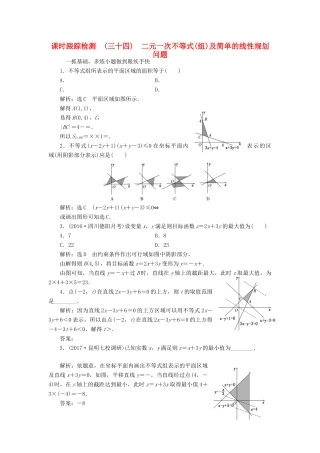 高考数学大一轮复习 第六章 不等式、推理与证明 课时跟踪检测（三十四）二元一次不等式(组)及简单的线性规划问题练习 文-人教版高三全册数学试题