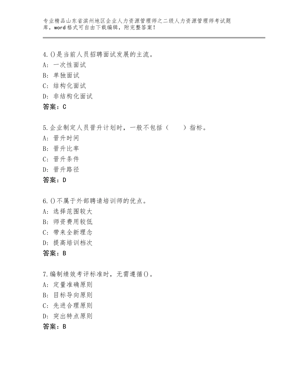 2024年山东省滨州地区企业人力资源管理师之二级人力资源管理师考试通关秘籍题库【真题汇编】_第2页
